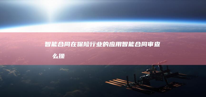智能合同在保险行业的应用智能合同审查怎么操