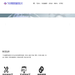 广州合锋精密机械有限公司